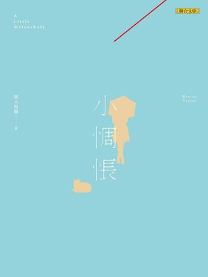 cover image of 小惆悵